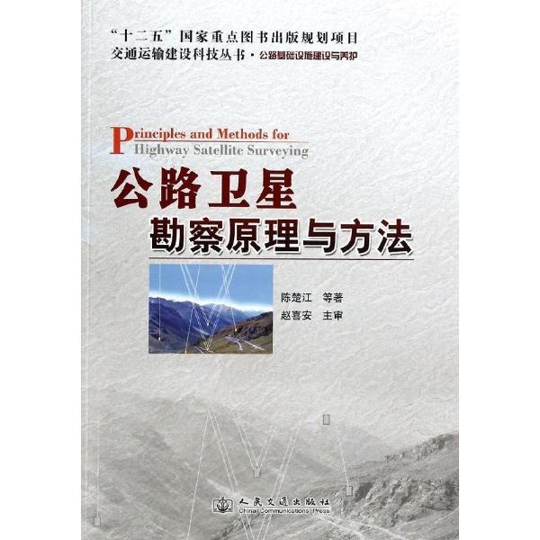 公路卫星勘察原理与方法(公路基础设施建设与养护)/交通运输建设科技丛书