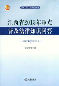 江西省2013年重点普及法律知识问答