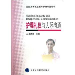 全国高职业教育护理专业教材:护理礼仪与人际沟通  [Nursing E