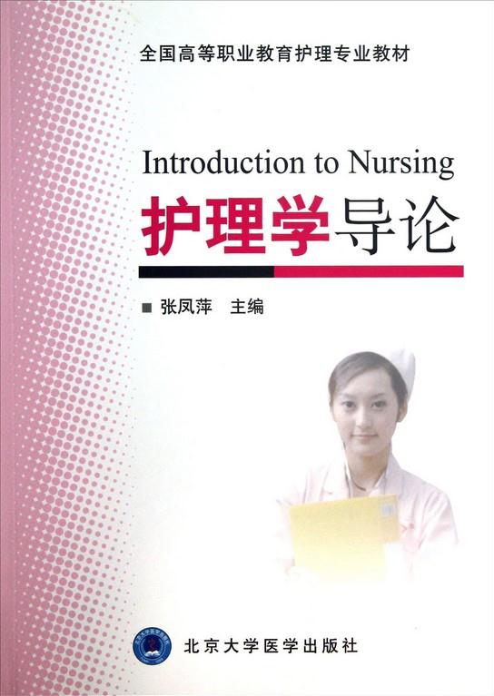 全国高职业教育护理专业教材:护理学导论  [Introduction to N