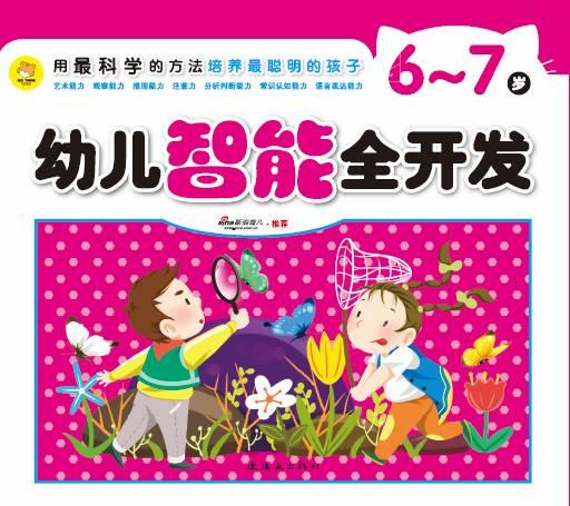 幼儿智能全开发6-7岁