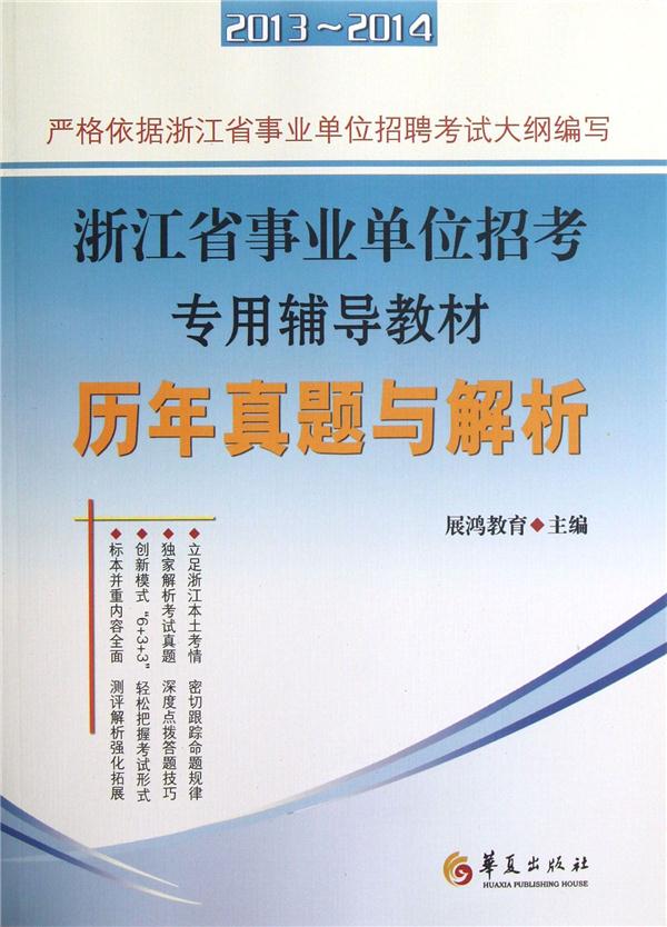 浙江省事业单位招考专用辅导教材-历年真题与解析