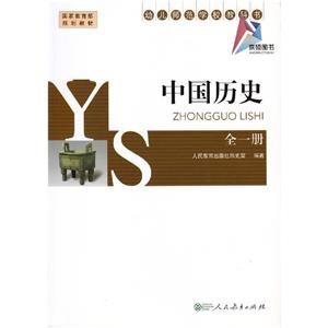 中國歷史 全一冊