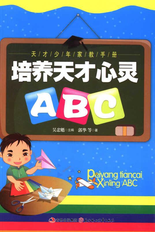 天才少年家教手册-培养天才心灵ABC