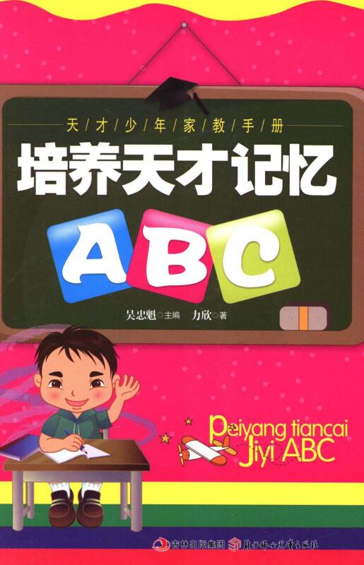 天才少年家教手册-培养天才记忆ABC