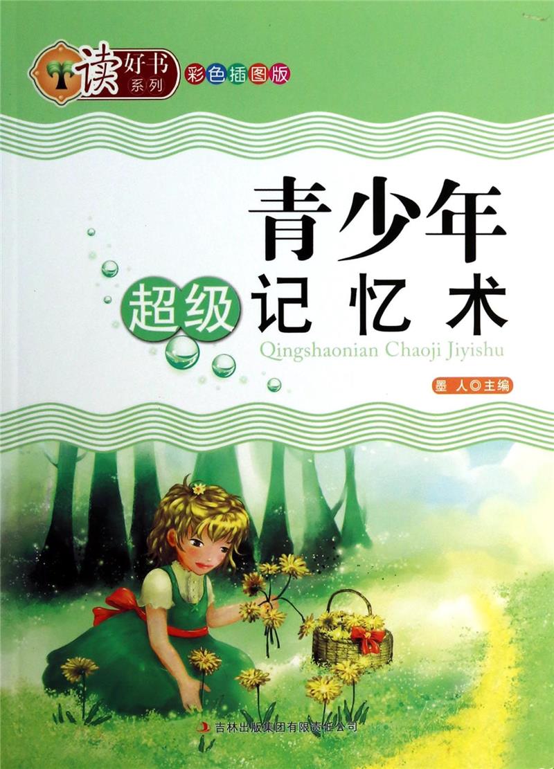 读好书系列彩色插图版-青少年记忆术