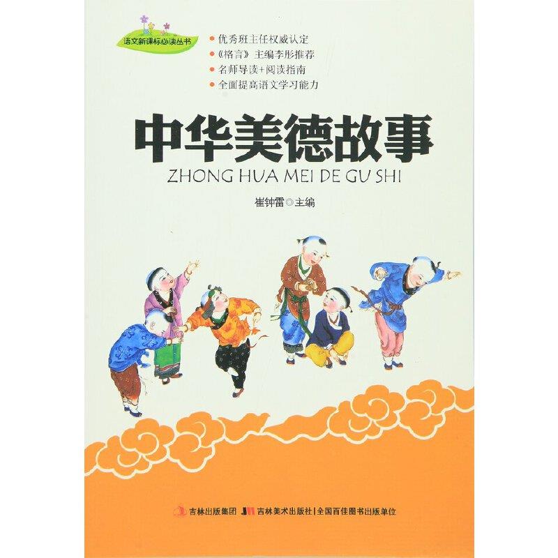 语文名师推荐丛书-中华美德故事/新