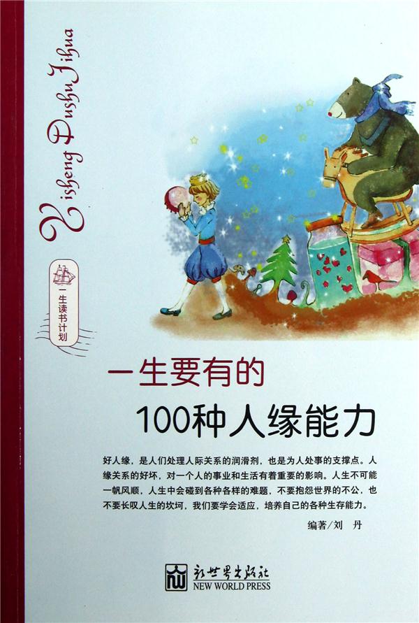 一生要有的100种人缘能力
