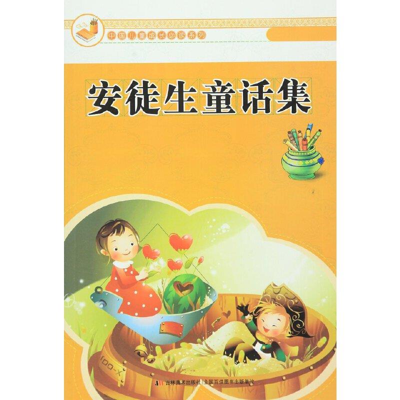 中国儿童成长必读系列-安徒生童话集/新