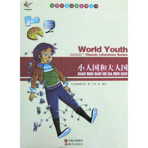 世界少年经典文学丛书-小人国和大人国