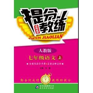 七年级语文上-人教版-提分教练-含教练指导手册&答案全解全析-/1302