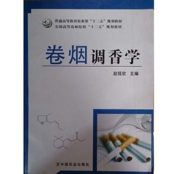 卷烟调香学