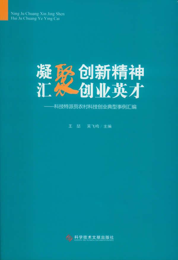 凝聚创新精神 汇聚创业英才:科技特派员农村科技创业典型事例汇编