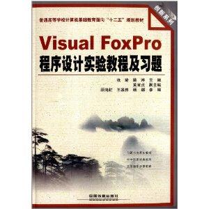 Visual FoxPro程序设计实验教程及习题