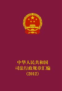 中华人民共和国司法行政规章汇编(2012)