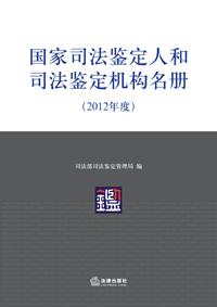 5-5 国家司法鉴定人和司法鉴定机构名册2012年度