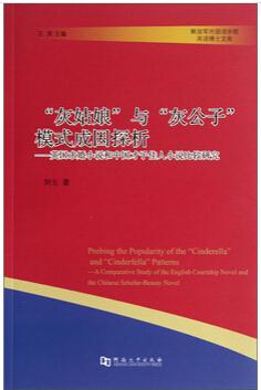 灰姑娘与灰公子模式成因探析-英国求婚小说和中国才子佳人小说比较研究