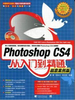 Photoshop CS4从入门到精通:创意案例版