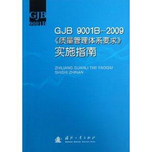 GJB 9001B-2009《质量管理体系要求》实施指南