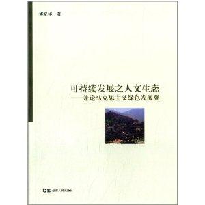 可持续发展之人文生态-兼论马克思主义绿色发展观