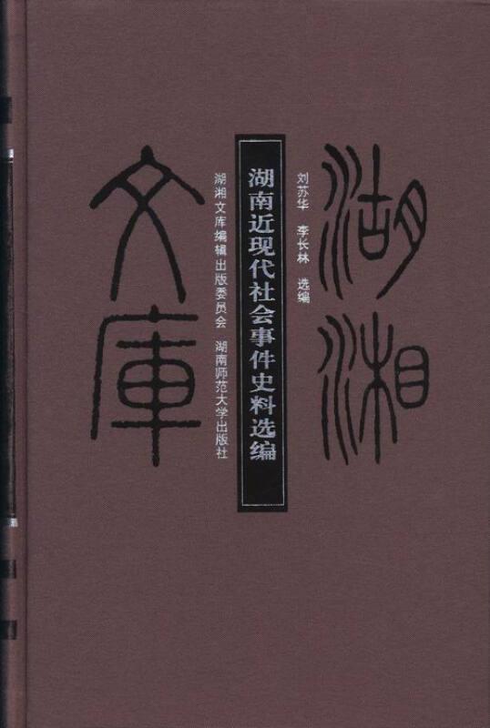 湖南近现代社会事件史料选编