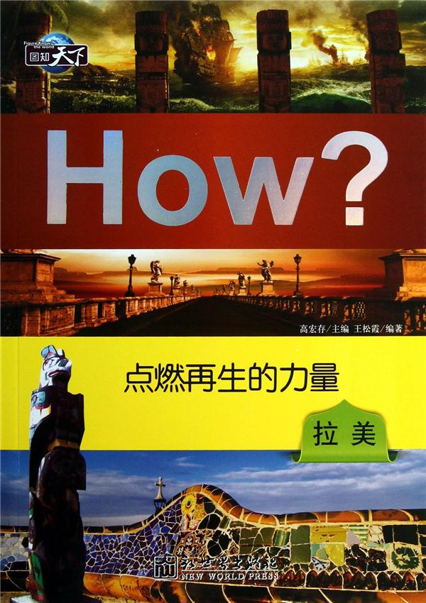 点燃再生的力量-拉美-How?-图知天下