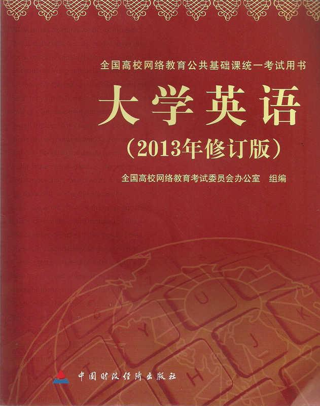 大学英语:2013