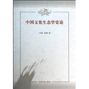 中国文化生态学史论