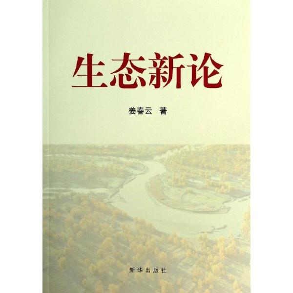 生态新论