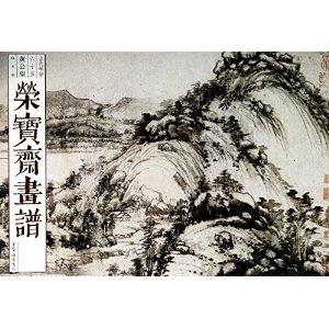 黄公望山水画-荣宝斋画谱-古代部分-六十五