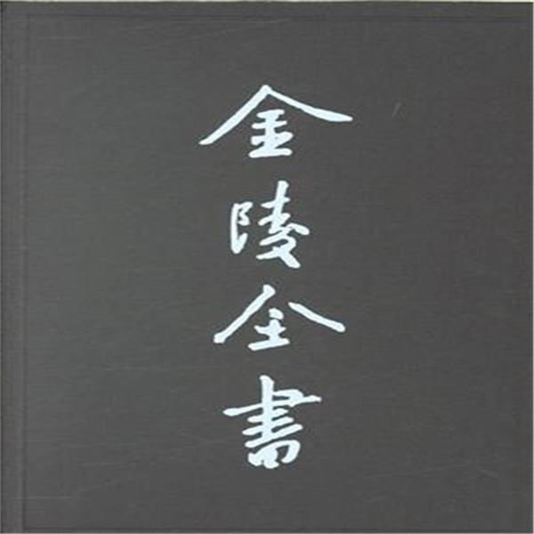 光绪高淳县志-金陵全书-(全二册)-县志-方志类-甲编