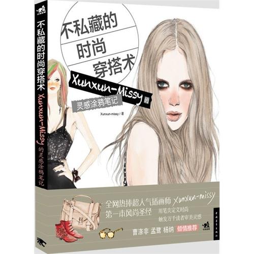 不私藏的时尚穿搭术:Xunxn-Missy的灵感涂鸦笔记