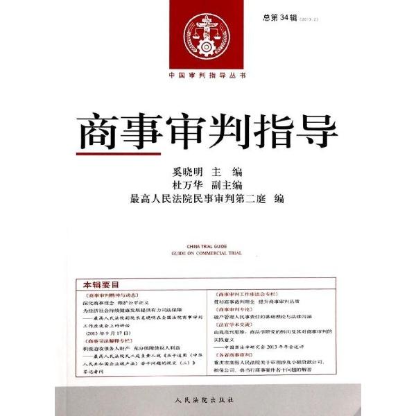 商事审判指导(2013.2 总第34辑)