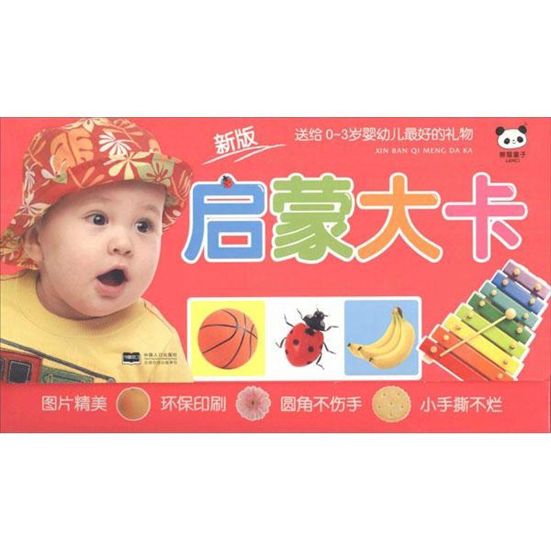 启蒙大卡-送给0-3岁婴幼儿最好的礼物-新版