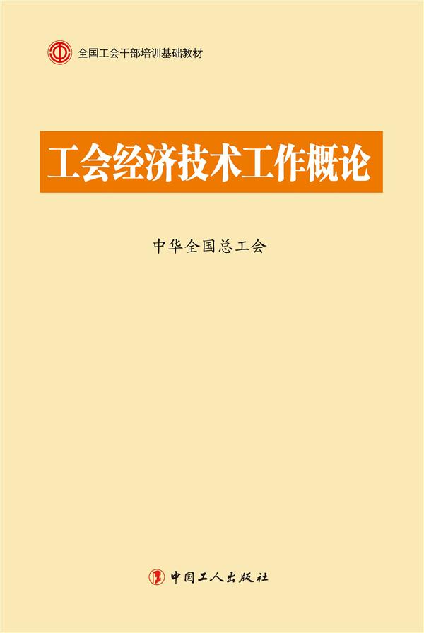 C1-工会 经济技术工作概论