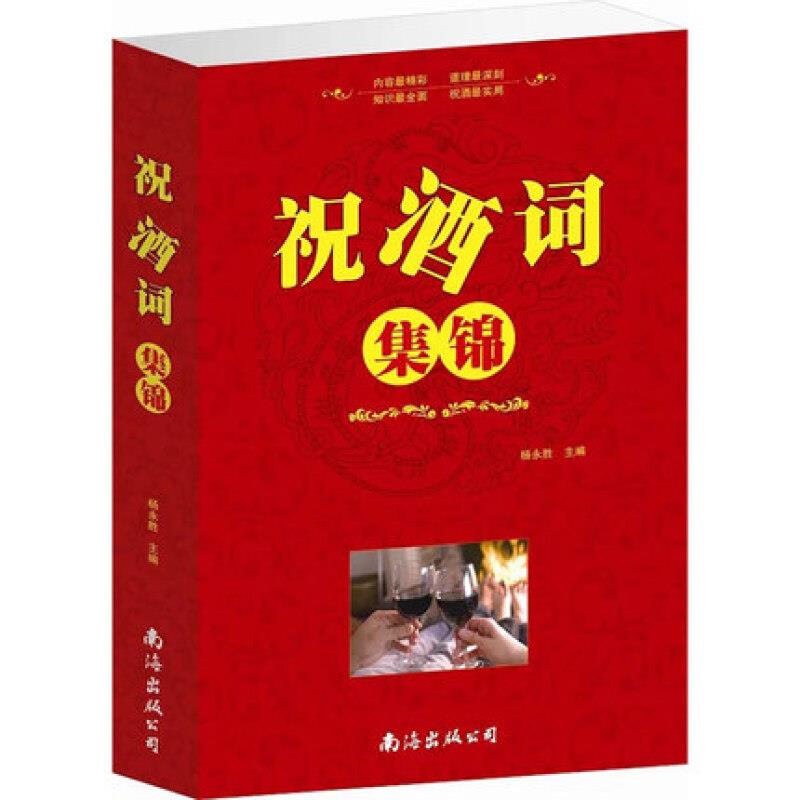 祝酒词集锦