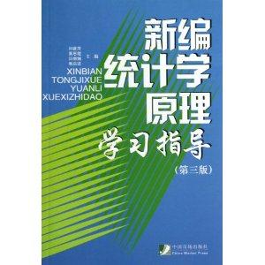 新编统计学原理学习指导