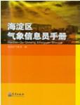 海淀区气象信息员手册