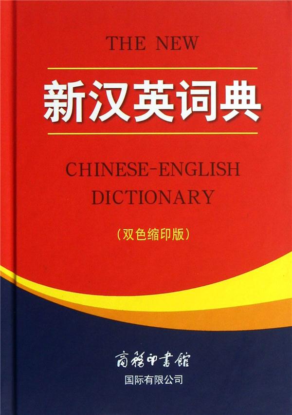 新汉英词典(双色缩印版)