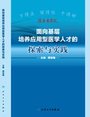 面向基层培养应用型医学人才的探索与实践