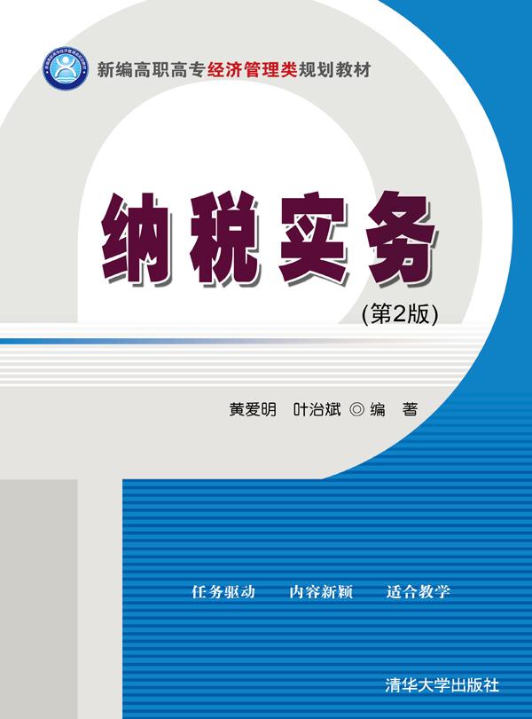 纳税实务(第2版)