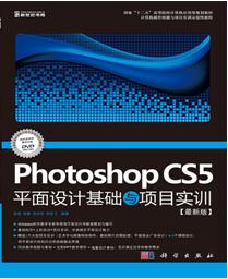 Photoshop CS5平面设计基础与项目实训:最新版