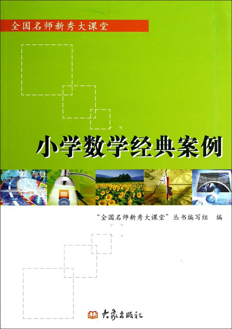 中国名师新秀大课堂——小学数学经典案例