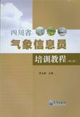四川省气象信息员培训教程(第2版)