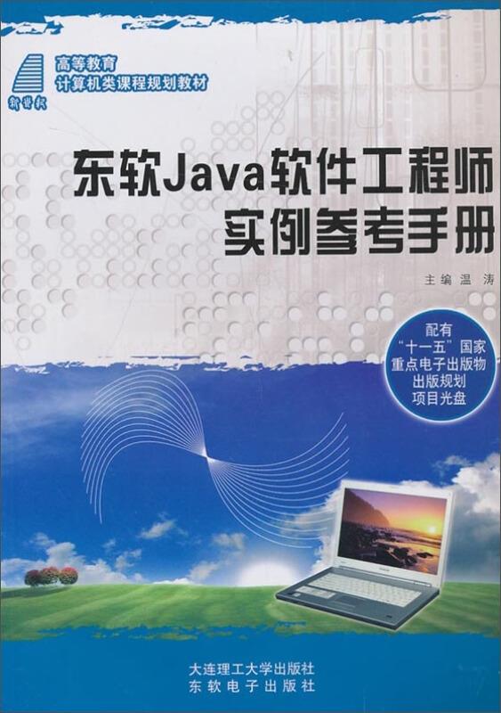 东软Java软件工程师实例参考手册