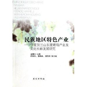 民族地区特色产业-宁夏贺兰山东麓葡萄产业及文化长廊发展研究