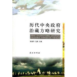 历代中央政府治藏方略研究