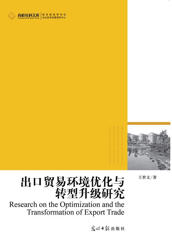 出口贸易环境优化与转型升级研究
