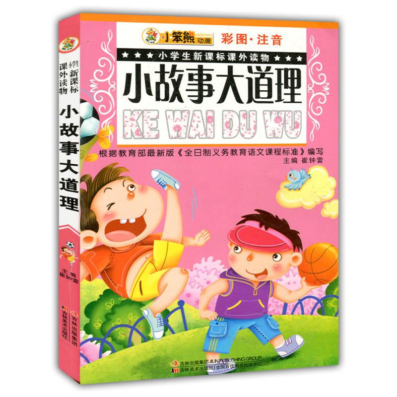 (彩图·注音)小学生课外读物--小故事大道理