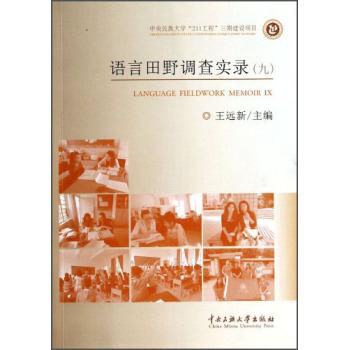 语言田野调查实录-(九)